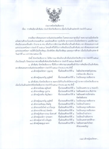 ประกาศจังหวัดเชียงราย เรื่อง การคัดเลือกเด็กดีเด่น ประจำจังหวัดเชียงราย เนื่องในวันเด็กแห่งชาติ ประจำปี ๒๕๖๙